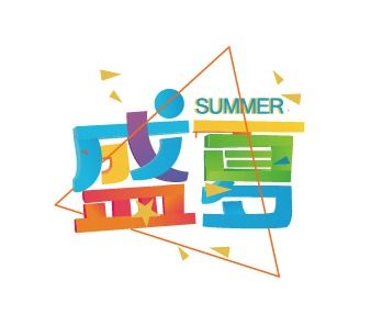 盛夏 廣告設(shè)計(jì)