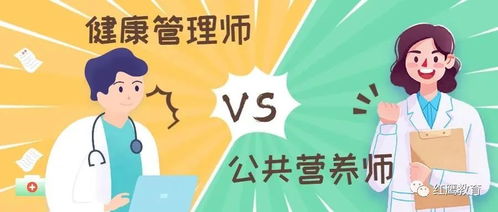 健康管理師與公共營養(yǎng)師 職業(yè)定位與“健康信息咨詢”前景解析